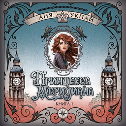 Хранители времени