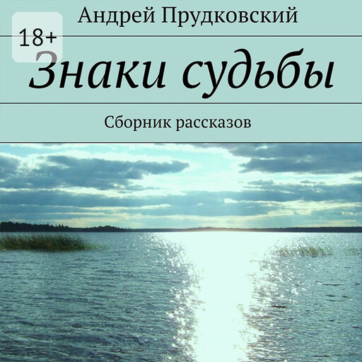 Знаки судьбы