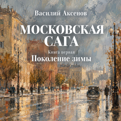 Московская сага. Поколение зимы. Книга 1.