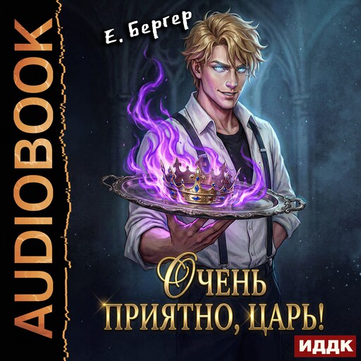 Повелитель Адской Кухни. Книга 1. Очень приятно, Царь!