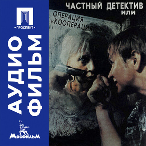 Частный детектив, или Операция «Кооперация» - аудиофильм