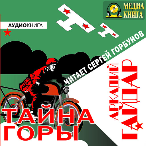 Тайна горы, Аркадий Гайдар