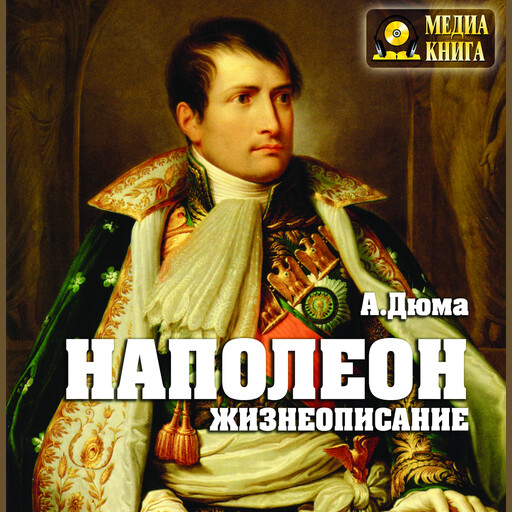 Наполеон. Жизнеописание