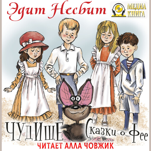 Чудище. Сказки о фее