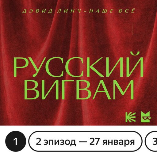 Русский вигвам