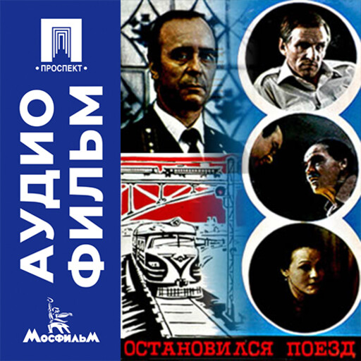 Остановился поезд - аудиофильм
