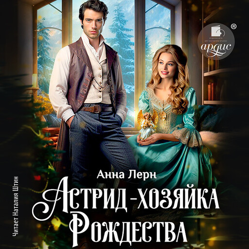 Астрид — хозяйка Рождества