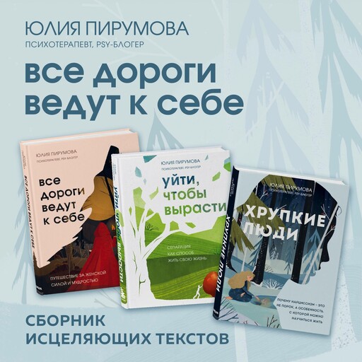 Все дороги ведут к себе. Сборник исцеляющих текстов