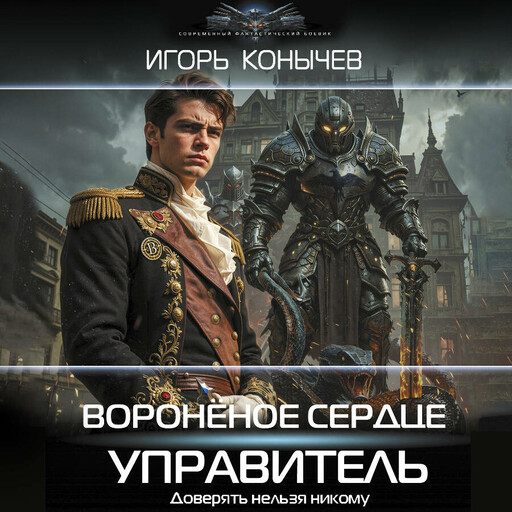 Воронёное сердце. Управитель