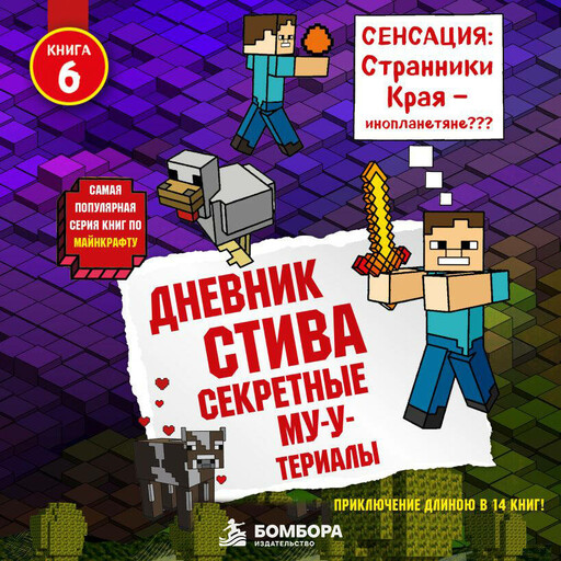 Дневник Стива. Книга 6. Секретные МУ-Утериалы