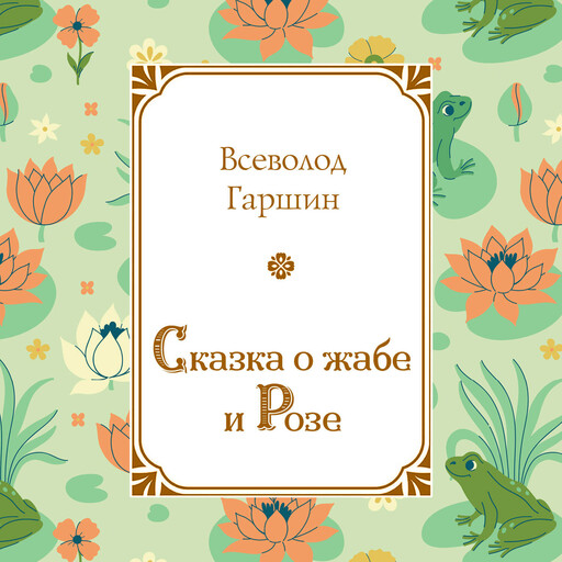 Сказка о жабе и Розе