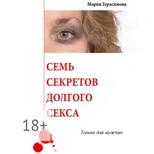 Семь секретов долгого секса. Только для мужчин, Мария Герасимова