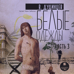 Белые одежды