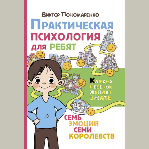 Практическая психология для ребят. Семь эмоций семи королевств, Виктор Пономаренко