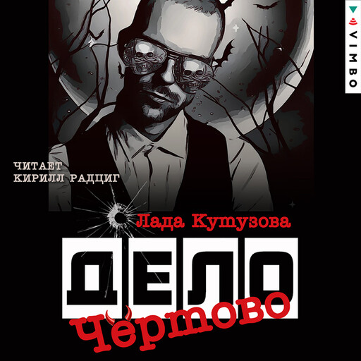 Чёртово дело