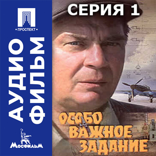 Особо важное задание. Серия 1 - аудиофильм