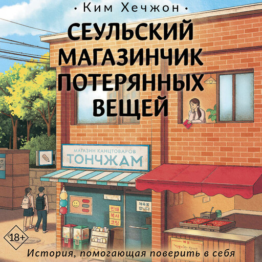 Сеульский магазинчик потерянных вещей