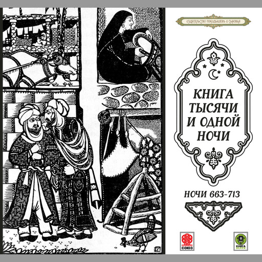 Сказки тысячи и одной ночи. Ночи 663-713