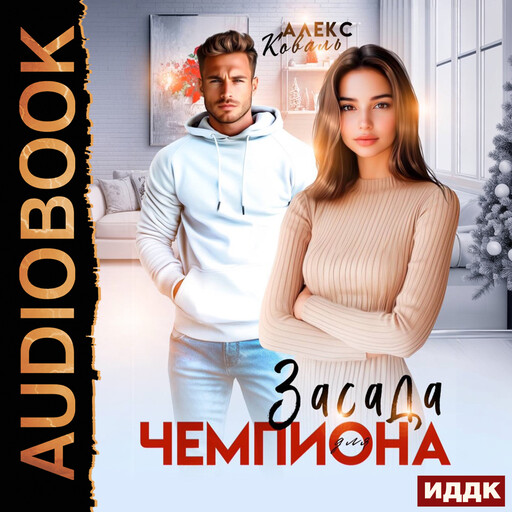 Засада для чемпиона