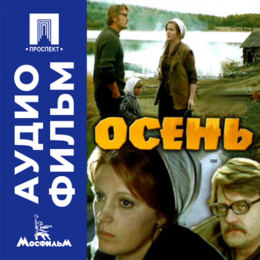 Осень - аудиофильм