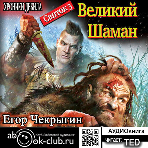 Свиток 3. Великий Шаман