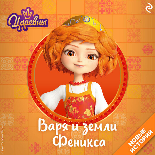 Царевны. Варя и земли Феникса