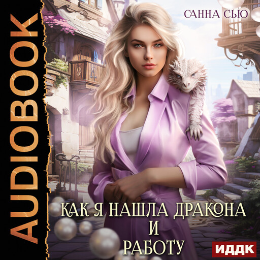 Счастье в другом мире. Серия 1. Как я нашла дракона и работу