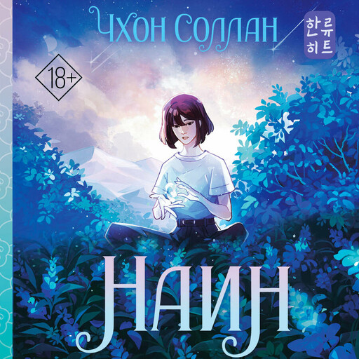 Наин, Чхон Соллан