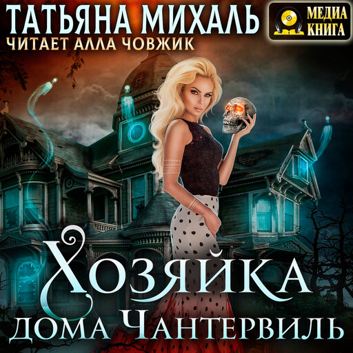 Хозяйка дома Чантервиль