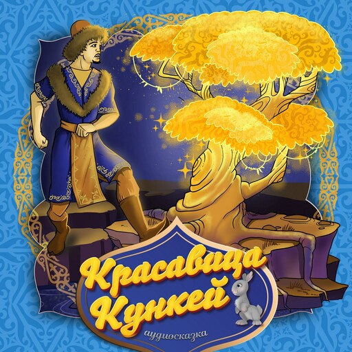 Красавица Кункей (Казахская народная сказка)