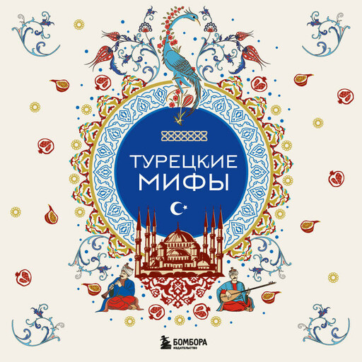 Турецкие мифы