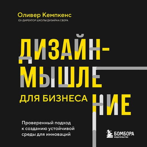 Дизайн-мышление для бизнеса: проверенный подход к созданию устойчивой среды для инноваций