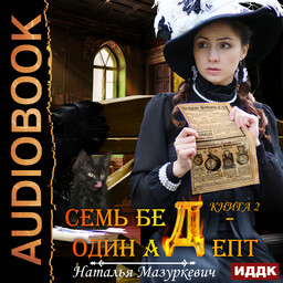 Семь бед – один адепт