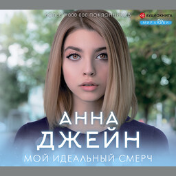 Мой идеальный смерч