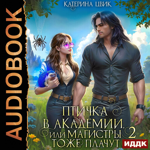 Птичка в академии, или Магистры тоже плачут. Книга 2