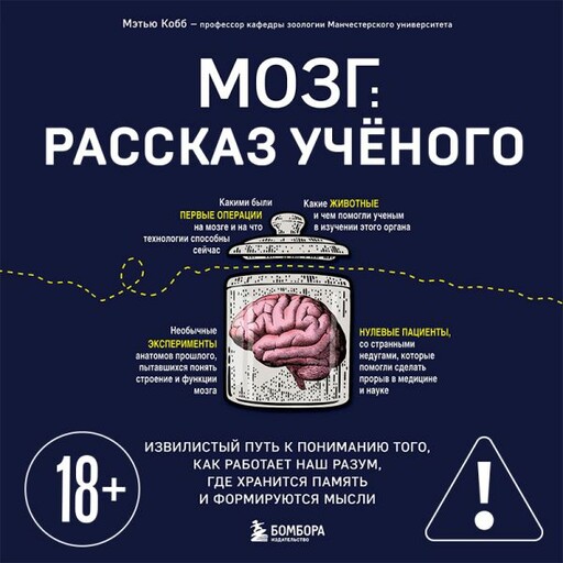 Мозг: биография. Извилистый путь к пониманию того, как работает наш разум, где хранится память и формируются мысли, Мэтью Кобб