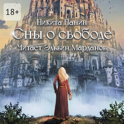Сны о свободе, Никита Панин