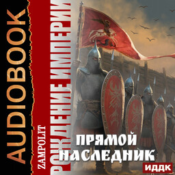 Рождение империи