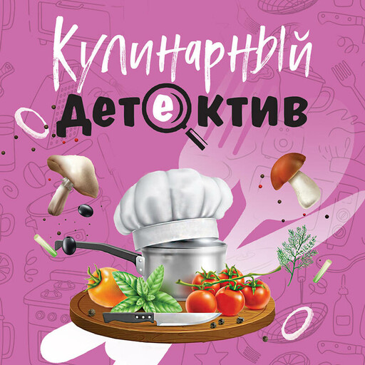 Кулинарный детектив, Татьяна Устинова, Галина Романова, Елена Логунова, Людмила Мартова, Анна Полякова, Артур Гедеон, Алекс Винтер
