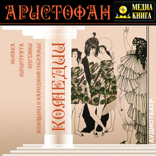 Комедии, Аристофан