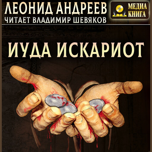 Иуда Искариот