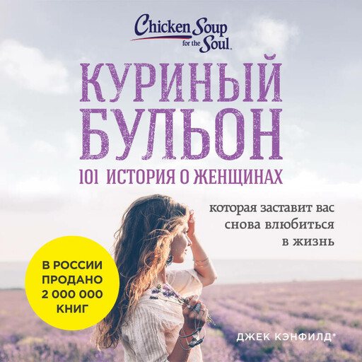 Куриный бульон для души. 101 история о женщинах