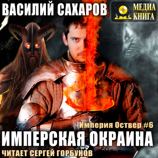 Имперская окраина. Серия "Империя Оствер". Книга #6.