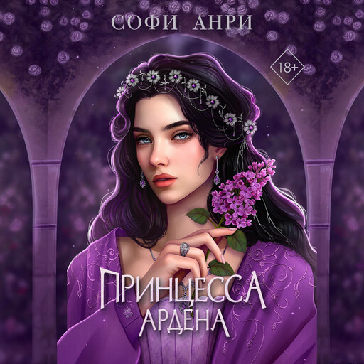 Принцесса Ардена
