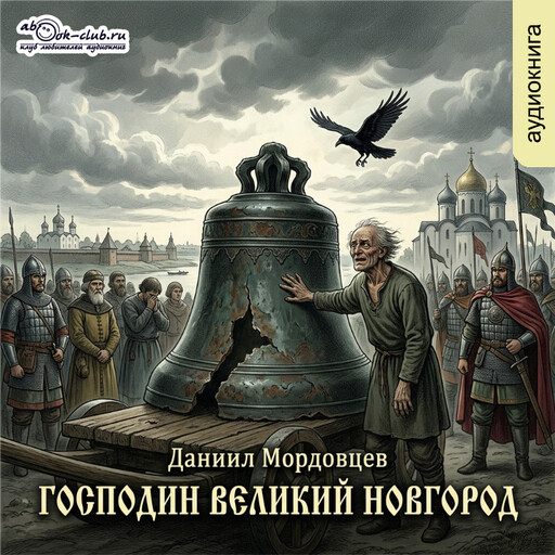 Господин Великий Новгород