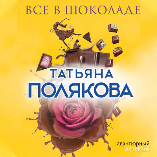 Все в шоколаде, Татьяна Полякова