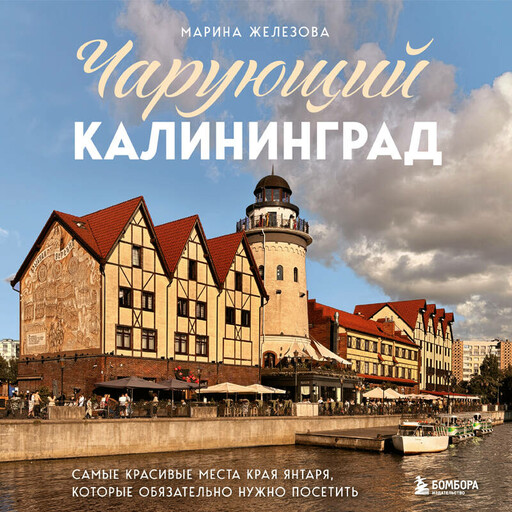Чарующий Калининград. Самые красивые места края янтаря, которые обязательно нужно посетить, Марина Железова