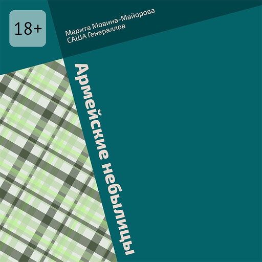 Армейские небылицы