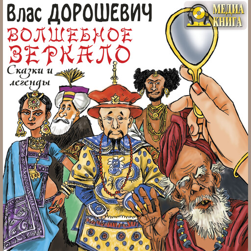 Волшебное зеркало. Сказки и легенды