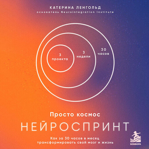 Просто космос. Нейроспринт. Как за 30 часов в месяц трансформировать свой мозг и жизнь